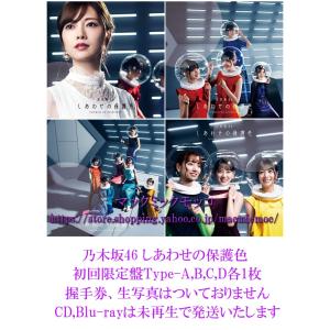 【中古】乃木坂46 しあわせの保護色 初回限定盤 Type-ABCD 4枚セット 特典なし ＣＤ，Blu-ray,未再生 送料190円