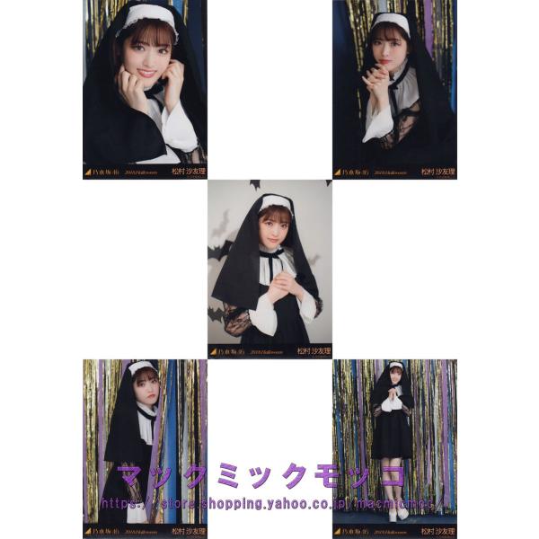 乃木坂46 松村沙友理 ハロウィン 2018 生写真　5枚コンプ