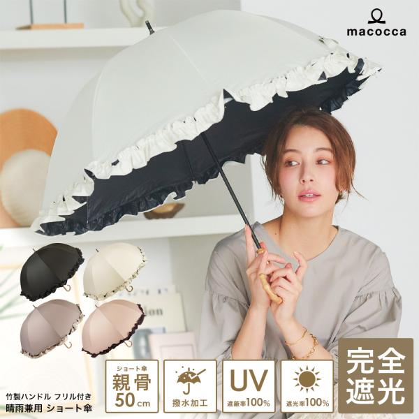 完全遮光 日傘遮光率100% UV遮蔽率100% 撥水加工 竹手元フリル付きショート傘 長傘 竹製ハ...