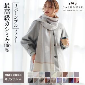 カシミヤリバーシブルマフラー カシミヤ 100% レディース 無地 チェック柄 メンズ ストール プレゼント 秋冬 クリスマス ギフト｜macocca