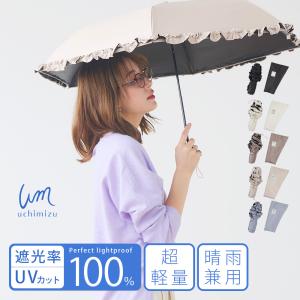 macocca（マコッカ） 軽量 完全遮光 日傘 折りたたみ傘 uchimizu