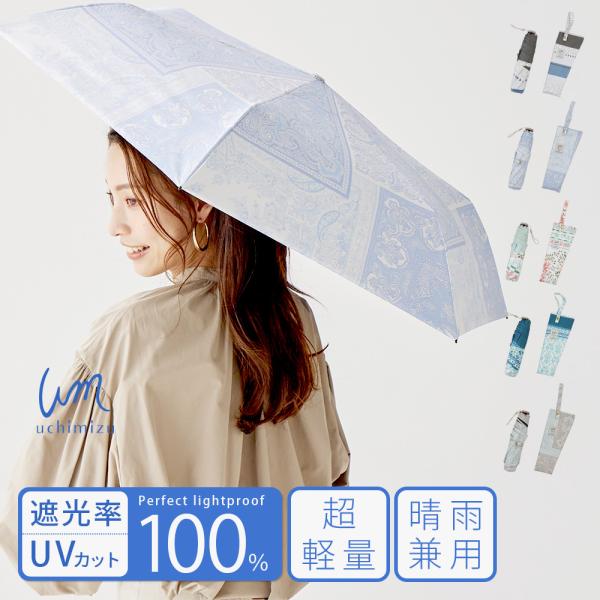 軽量 完全遮光 日傘 軽量折りたたみ傘 uchimizu(ウチミズ) フラワー柄/レオパード柄/ダマ...