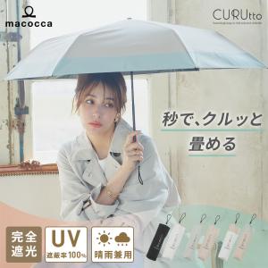 くるっと畳みやすい傘 CURUtto（クルット） 手開き 晴雨兼用 完全遮光 日傘  折りたたみ傘 無地/切替  遮光率100% 遮蔽率100% 撥水 親骨50cm