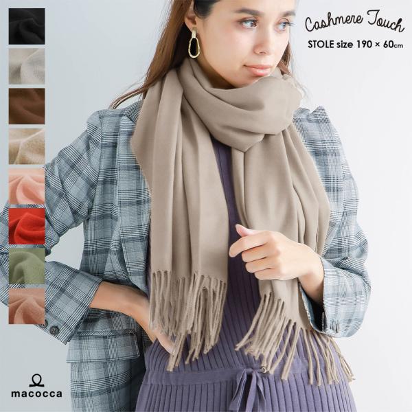 手洗いができる カシミヤタッチ無地ストール レディース ストール おしゃれ 新作 マフラー メンズ ...