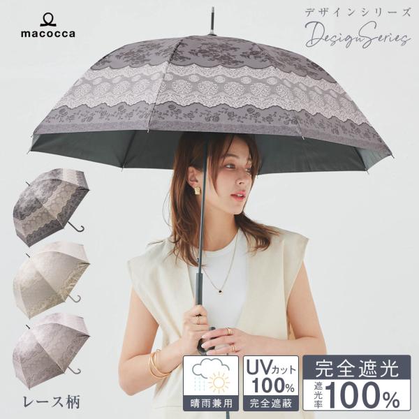 日傘 完全遮光 ジャンプ傘 長傘 親骨58cm レース柄 デザインシリーズ 遮光率100% UV遮蔽...