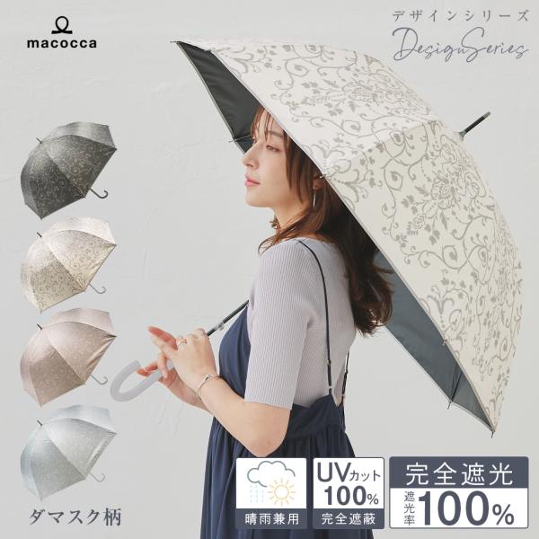 日傘 完全遮光 ジャンプ傘 長傘 親骨58cm ダマスク柄 デザインシリーズ 遮光率100% UV遮...