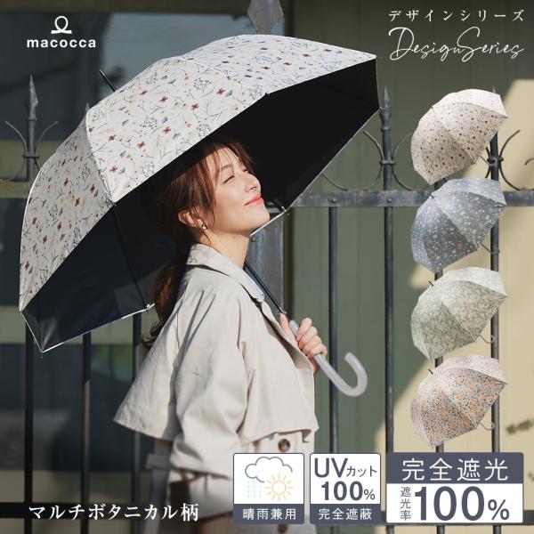 日傘 完全遮光 ジャンプ傘 長傘 親骨58cm マルチボタニカル柄 デザインシリーズ 遮光率100%...
