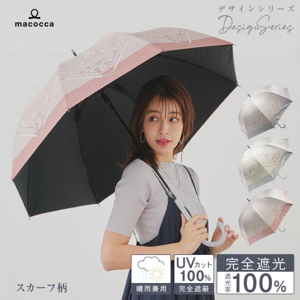 日傘 完全遮光 ジャンプ傘 長傘 親骨58cm スカーフ柄 デザインシリーズ 遮光率100% UV遮...