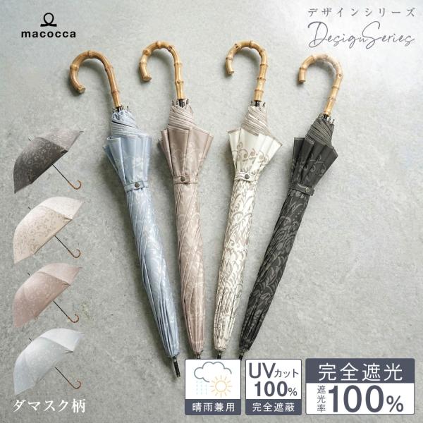日傘 完全遮光 ショート傘  竹手元 竹製ハンドル 親骨50cm ダマスク柄 デザインシリーズ 遮光...