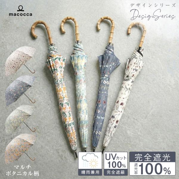 日傘 完全遮光 ショート傘  竹手元 竹製ハンドル 親骨50cm マルチボタニカル柄 デザインシリー...