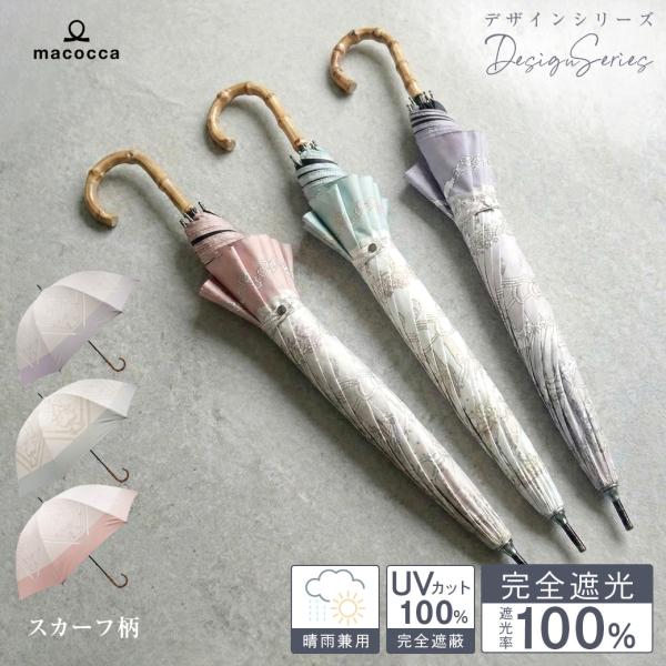 日傘 完全遮光 ショート傘  竹手元 竹製ハンドル 親骨50cm スカーフ柄 ベルトリボン柄 デザイ...