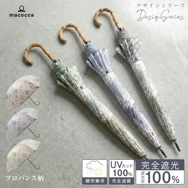 日傘 完全遮光 ショート傘  竹手元 竹製ハンドル 親骨50cm プロバンス柄 デザインシリーズ 遮...