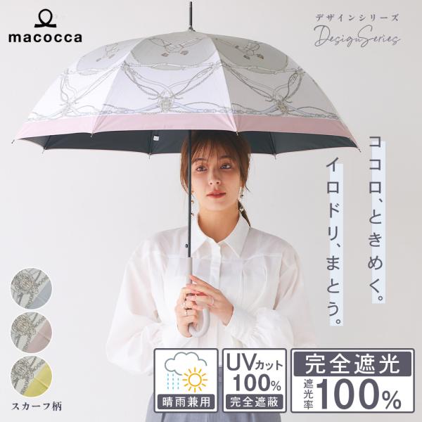 日傘 完全遮光 ジャンプ傘 長傘 親骨58cm スカーフ柄 遮光率100% UV遮蔽率100% 撥水...