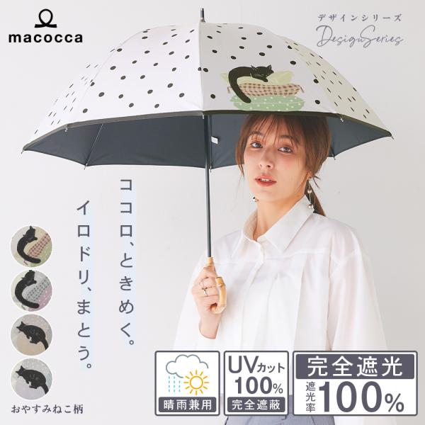 日傘 完全遮光 ショート傘 親骨50cm おやすみねこ柄 猫柄遮光率100% UV遮蔽率100% 撥...