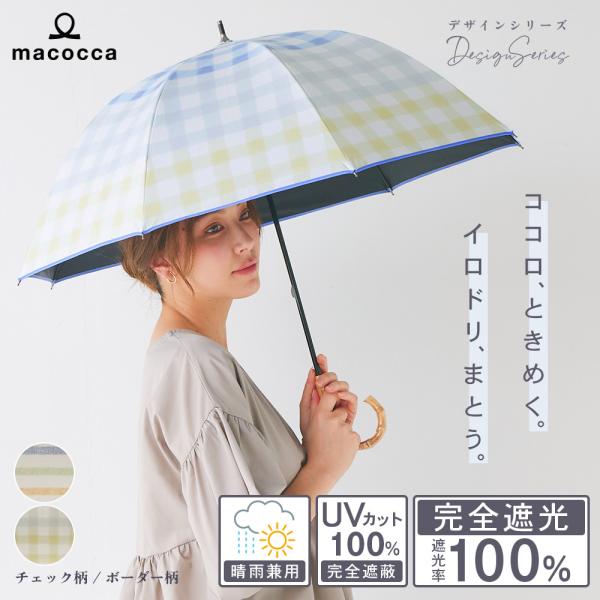 日傘 完全遮光 ショート傘 親骨50cm ボーダー柄 チェック柄遮光率100% UV遮蔽率100% ...