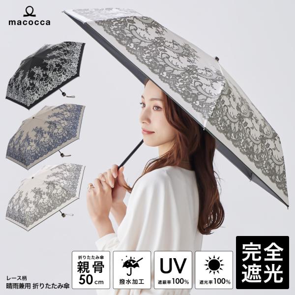 日傘 完全遮光 折りたたみ傘 レース柄 遮光率100% UV遮蔽率100% 撥水加工 雨傘 紫外線カ...