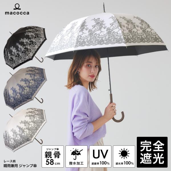 日傘  完全遮光 ジャンプ傘 長傘 レース柄 遮光率100% UV遮蔽率100% 撥水加工 レディー...