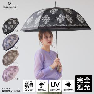 日傘  完全遮光 ジャンプ傘 長傘 ダマスク柄 遮光率100% UV遮蔽率100% 撥水加工 雨傘 紫外線カット UVカット 晴雨兼用 遮熱