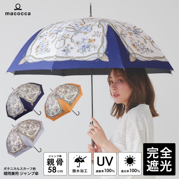 日傘  完全遮光 ジャンプ傘 長傘 ボタニカルスカーフ柄 遮光率100% UV遮蔽率100% 撥水加...