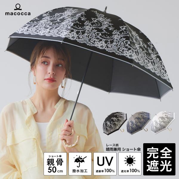 完全遮光 日傘  ショート傘 レース柄 竹手元 竹製ハンドル バンブーハンドル 遮光率100% UV...