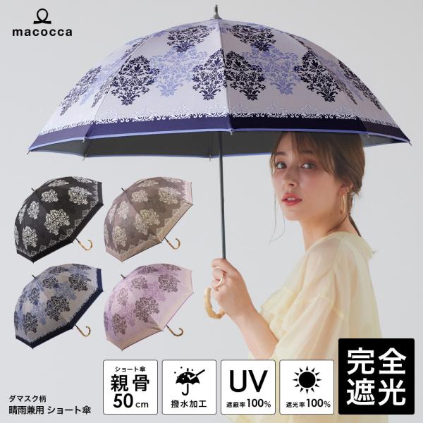 完全遮光 日傘  ショート傘 ダマスク柄 竹手元 竹製ハンドル バンブーハンドル 遮光率100% U...