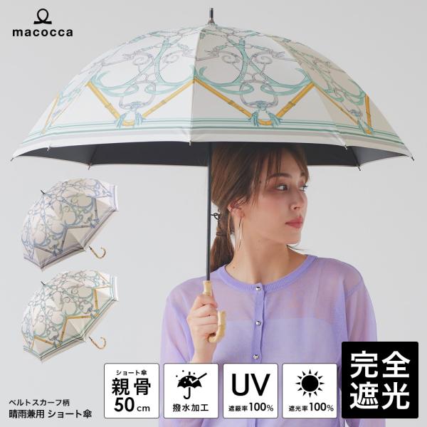 日傘  完全遮光 ショート傘 ベルトスカーフ柄 竹手元 竹製ハンドル バンブーハンドル 遮光率100...