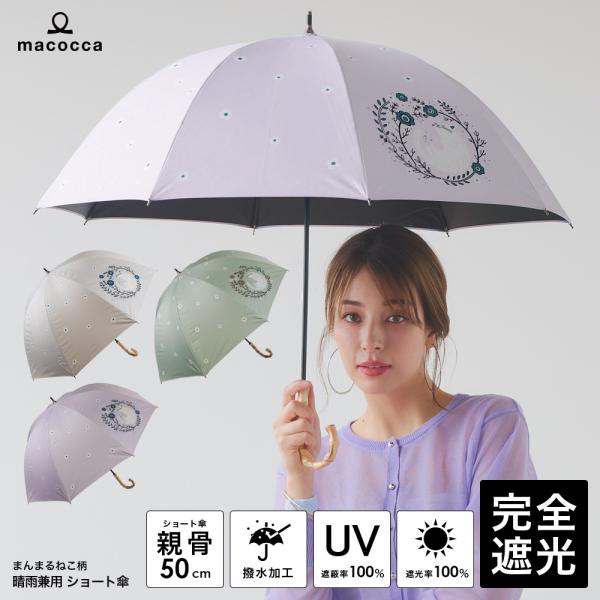 完全遮光 日傘 ショート傘 まんまるねこ柄 竹手元 竹製ハンドル バンブーハンドル 遮光率100% ...