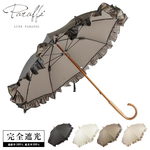 完全遮光 日傘 フリルパラソル Paraffi(パラフィ)遮光率100% UV遮蔽率100% 木棒 ...