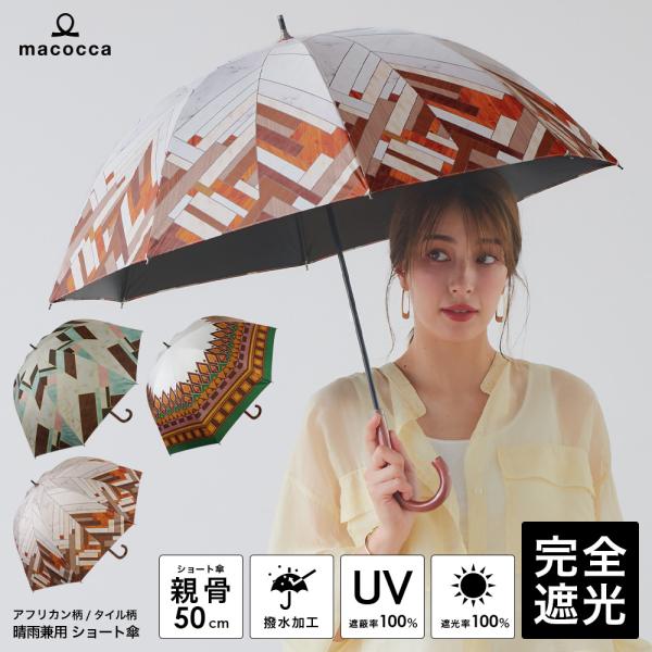 完全遮光 日傘  ショート傘 アフリカン柄/タイル柄 木手元 木製ハンドル 遮光率100% UV遮蔽...