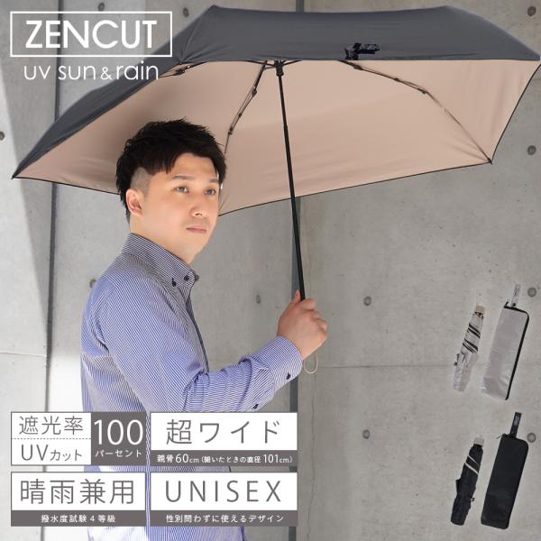 完全遮光 晴雨兼用 日傘 ZENCUT 無地 遮光率100% 遮蔽率100% 1級遮光 撥水 ユニセ...