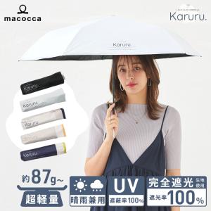 超軽量 晴雨兼用 完全遮光 日傘  折りたたみ傘 Karuru.(カルル)　無地/切替  遮光率100% 遮蔽率100% 撥水 50cm 紫外線カット UVカット