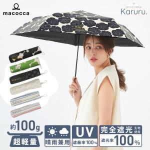 超軽量 晴雨兼用 完全遮光 日傘  折りたたみ傘 Karuru.(カルル)　フラワー柄/ドット柄/ストライプ柄  遮光率100% 遮蔽率100% 撥水 50cm 紫外線カット UVカット