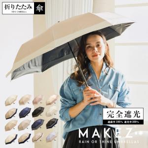 完全遮光 日傘遮光率100% 遮蔽率100% 1級遮光 撥水 晴雨兼用 折りたたみ傘 55cm makez. マケズ 2本ライン 3色切替 ラメ 耐風骨傘 紫外線カット UVカット