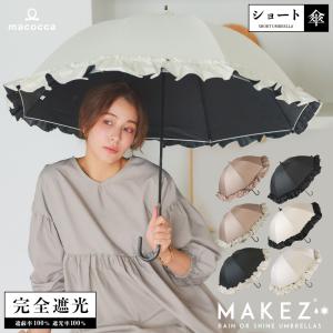 傘 完全遮光 遮光率100% 遮蔽率100% 1級遮光 超撥水 晴雨兼用 レディース ショート傘 55cm  リボン付BIGフリルショート傘 日傘