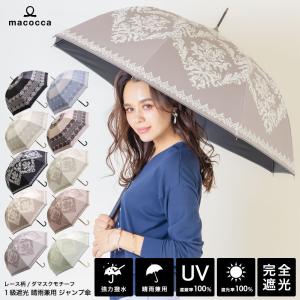 完全遮光 日傘遮光率100% UV遮蔽率100% ジャンプ傘 長傘 レース柄/ダマスク柄 雨傘 紫外線カット UVカット 晴雨兼用 遮熱