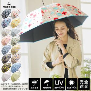 完全遮光 日傘遮光率100% UV遮蔽率100% ジャンプ傘 長傘 北欧柄 雨傘 紫外線カット UVカット 晴雨兼用 遮熱