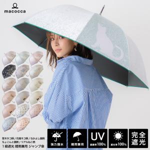 完全遮光 日傘遮光率100% UV遮蔽率100% ジャンプ傘 長傘 草木ネコ柄/花畑ネコ柄/なかよし猫柄/ちょこんと猫柄/リアルねこ柄 紫外線カット UVカット 晴雨兼用