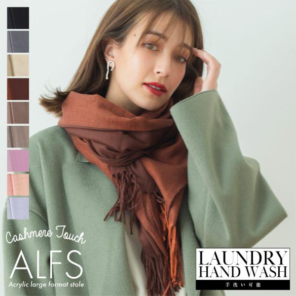 カシミヤタッチ 無地 アクリル 大判ストール 手洗いOK 手洗いできる ギフト ストール