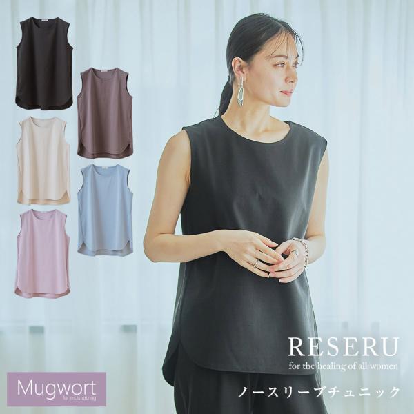 RESERU ノースリーブチュニック ルームウェア【リセル】マグワート よもぎ ワンマイルウェア さ...