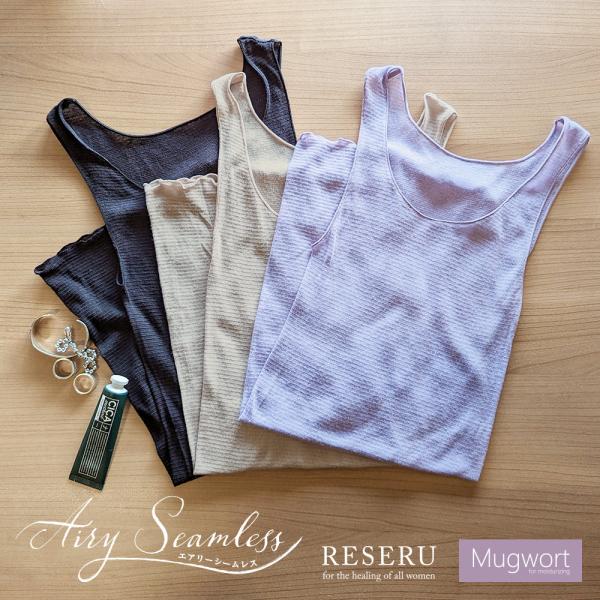 【日本製】エアリーシームレス タンクトップ【RESERU】 マグワート加工 シルク混 メッシュ イン...