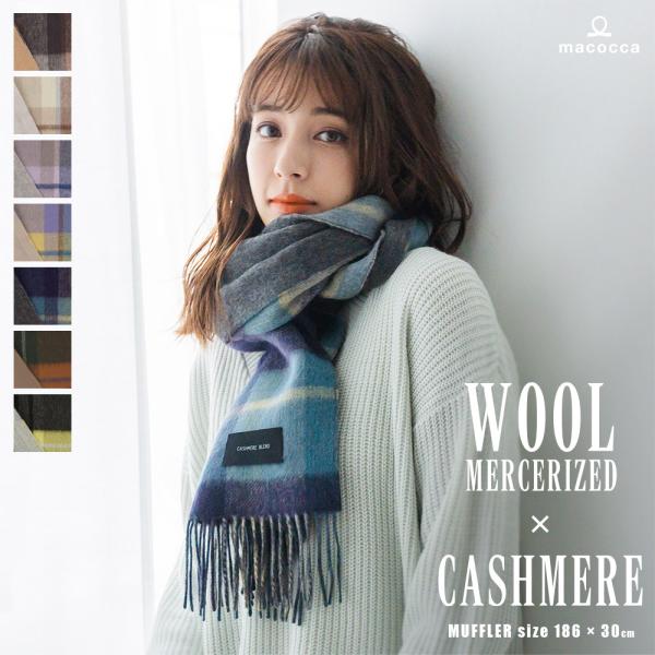 手洗いできる シルケットウール カシミヤブレンドマフラー 無地 チェック柄 レディース 秋 冬 プレ...