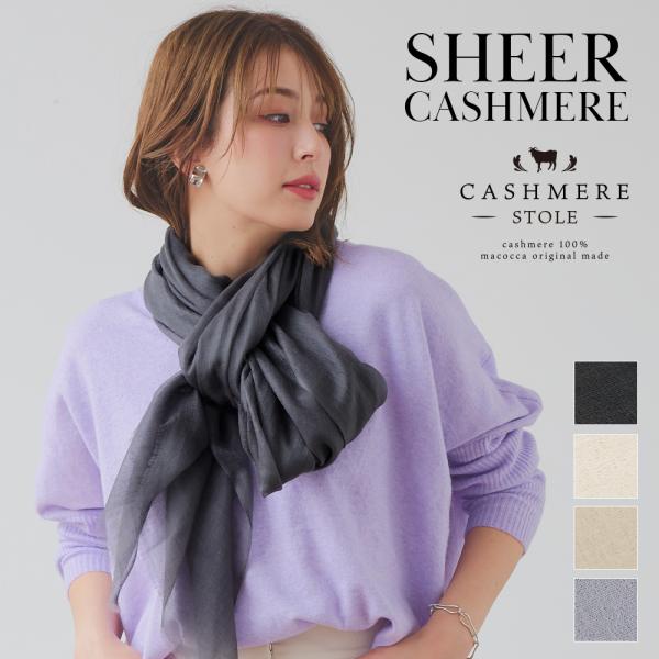 シアーカシミヤストール  無地 新作 薄手 カシミヤ100% レディース 春夏 秋冬 ギフト カシミ...