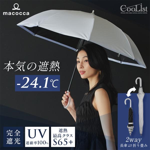 【遮熱効果最高レベル S65+】【UPF50+】CooList（クーリスト）高遮熱傘 縁取りラメ  ...