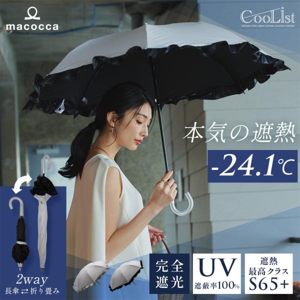 【遮熱効果最高レベル S65+】【UPF50+】CooList（クーリスト）高遮熱傘 フリル  2W...