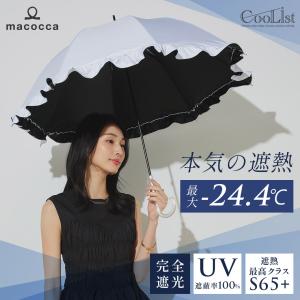 【遮熱効果最高レベル S65+】【UPF50+】CooList（クーリスト）高遮熱傘 フリル ショート傘 親骨55cm 晴雨兼用 遮光率100％ 遮蔽率100％