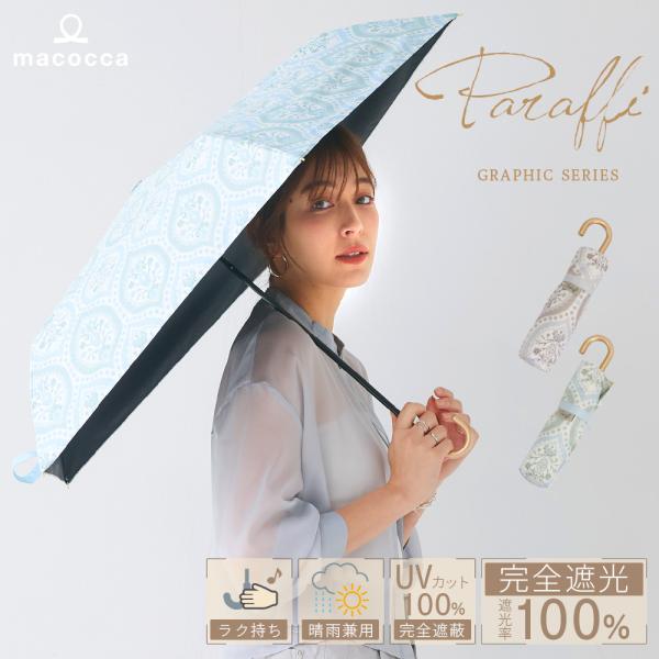 完全遮光 日傘 晴雨兼用 折りたたみ傘 軽量 ペイズリー柄 ダマスク柄遮光率100% UV遮蔽率10...