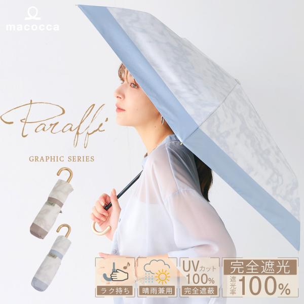 完全遮光 日傘 晴雨兼用 折りたたみ傘 軽量 ストーン柄 大理石遮光率100% UV遮蔽率100% ...