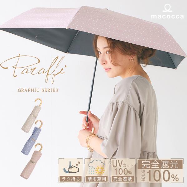 完全遮光 日傘 晴雨兼用 折りたたみ傘 軽量 ドット柄遮光率100% UV遮蔽率100% 撥水加工 ...