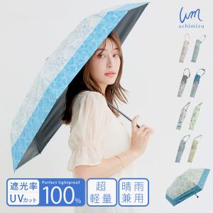 軽量 完全遮光 日傘  折りたたみ傘 uchimizu(ウチミズ) オーナメント柄/ダマスク柄/リーフ柄/ドットフラワー柄  遮光率100% 遮蔽率100% 晴雨兼用 撥水 50cm
