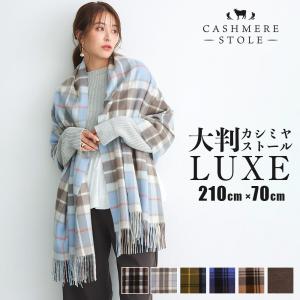 大判カシミヤストール【LUXE】 カシミヤ 100% 大判 ストール レディース 高品質 無地 チェック メンズ マフラー 秋冬 ギフト カシミア クリスマス 大判ストール｜macocca